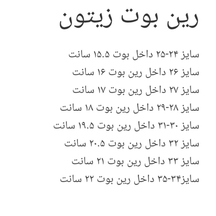 رین بوت هپی بوت زیتون